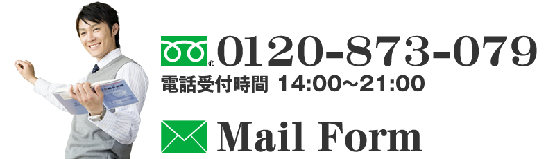 お問い合わせ　0120-873-079