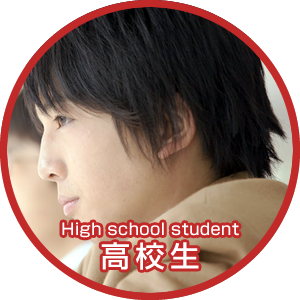 高校生