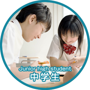 中学生