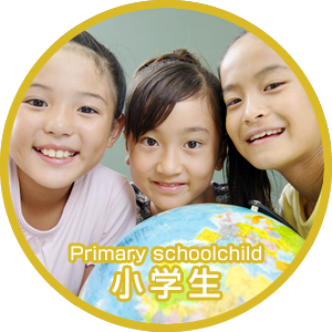 小学生