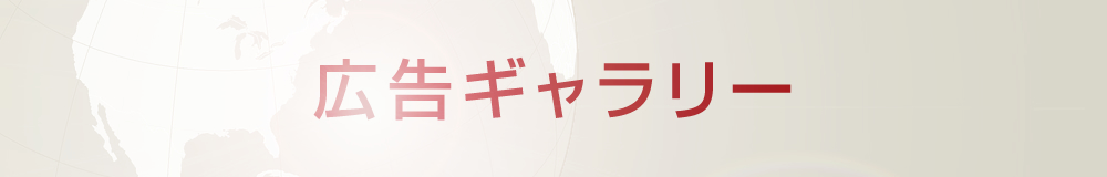 広告ギャラリー