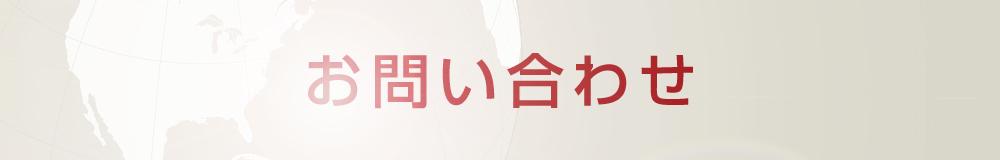 お問い合わせ