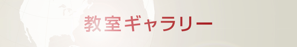 教室ギャラリー