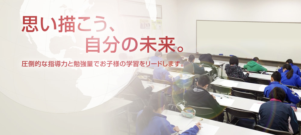 圧倒的な指導力と勉強量でお子様の学習をリードします。