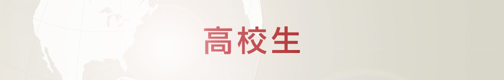 高校生