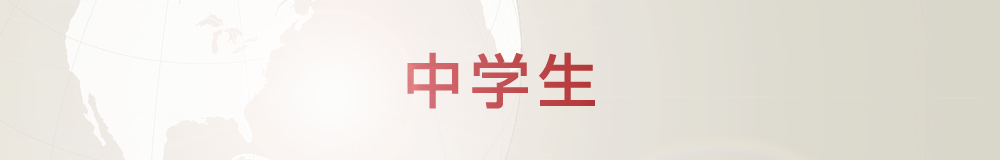 中学生