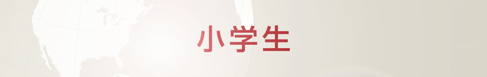 小学生