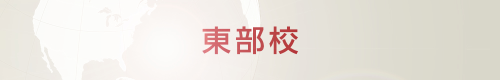 東部校