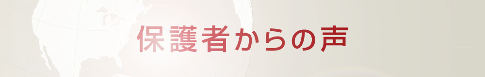 保護者からの声