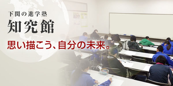 下関の進学塾、受験対策 | 知究館